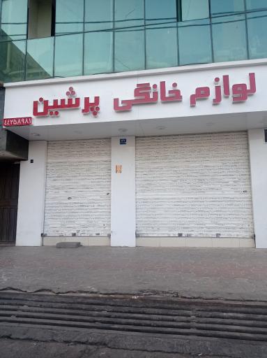 عکس لوازم خانگی پرشین