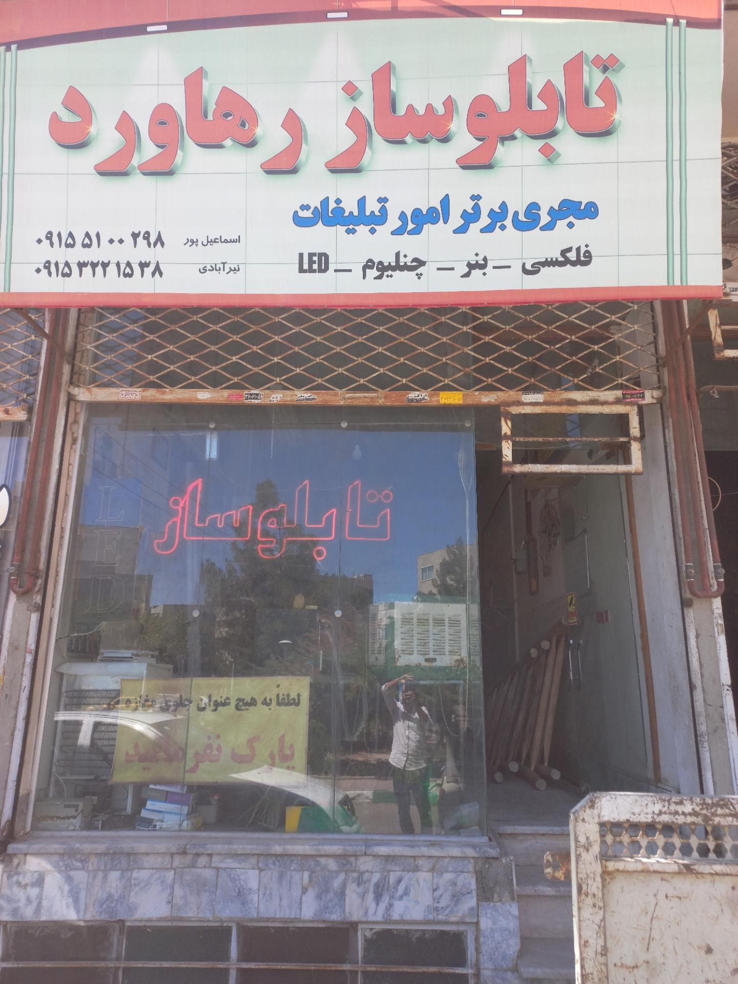 عکس تابلوسازی رهاورد