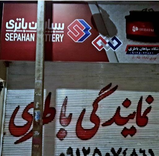 عکس نمایندگی و خدمات سپاهان باطری نوری