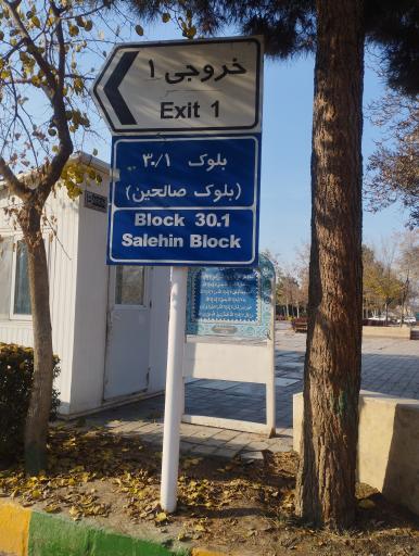 عکس بلوک صالحین