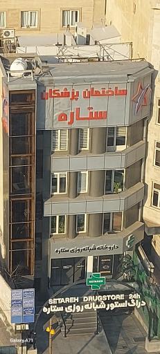 عکس مجتمع پزشکی ستاره