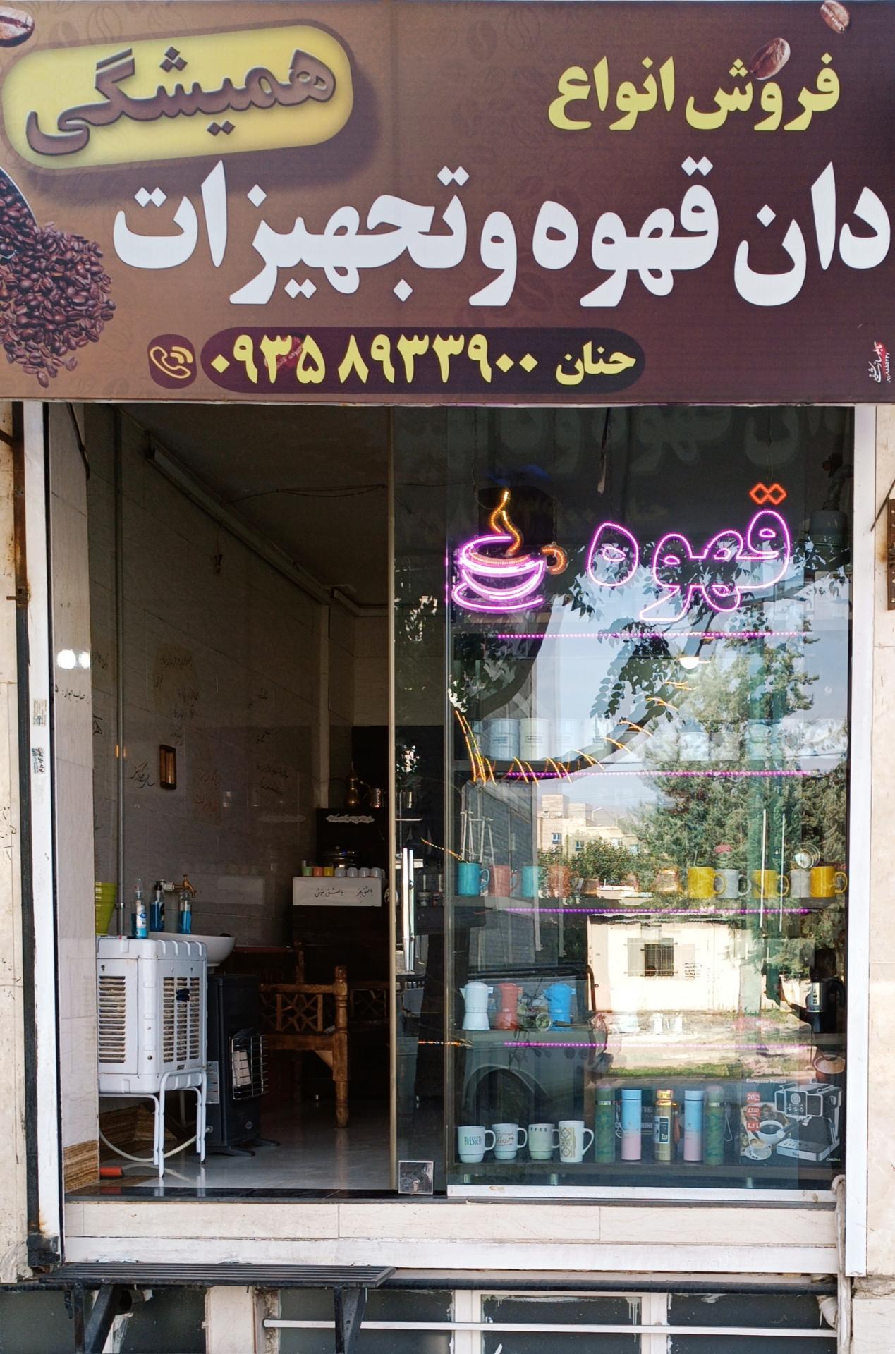 عکس کافه همیشگی 