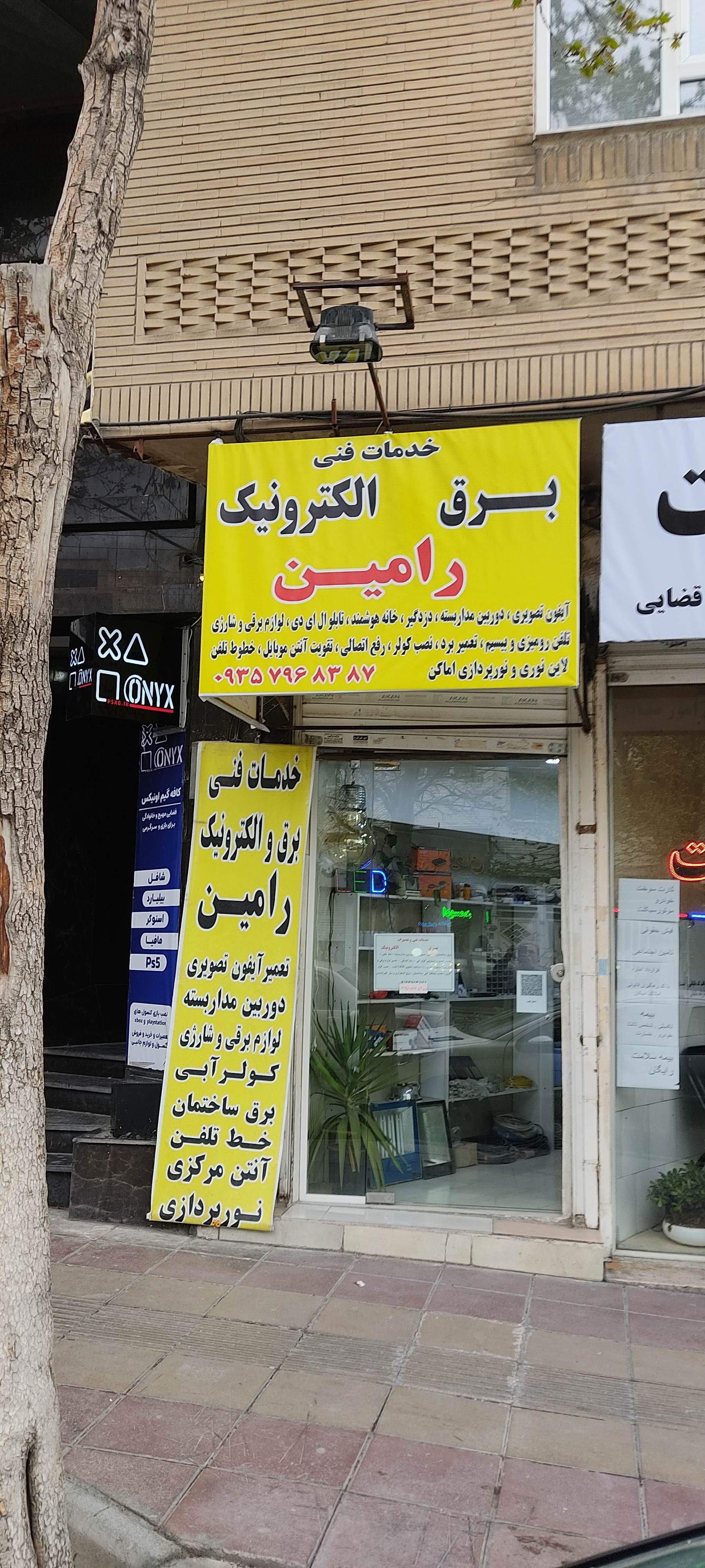 عکس خدمات فنی رامین