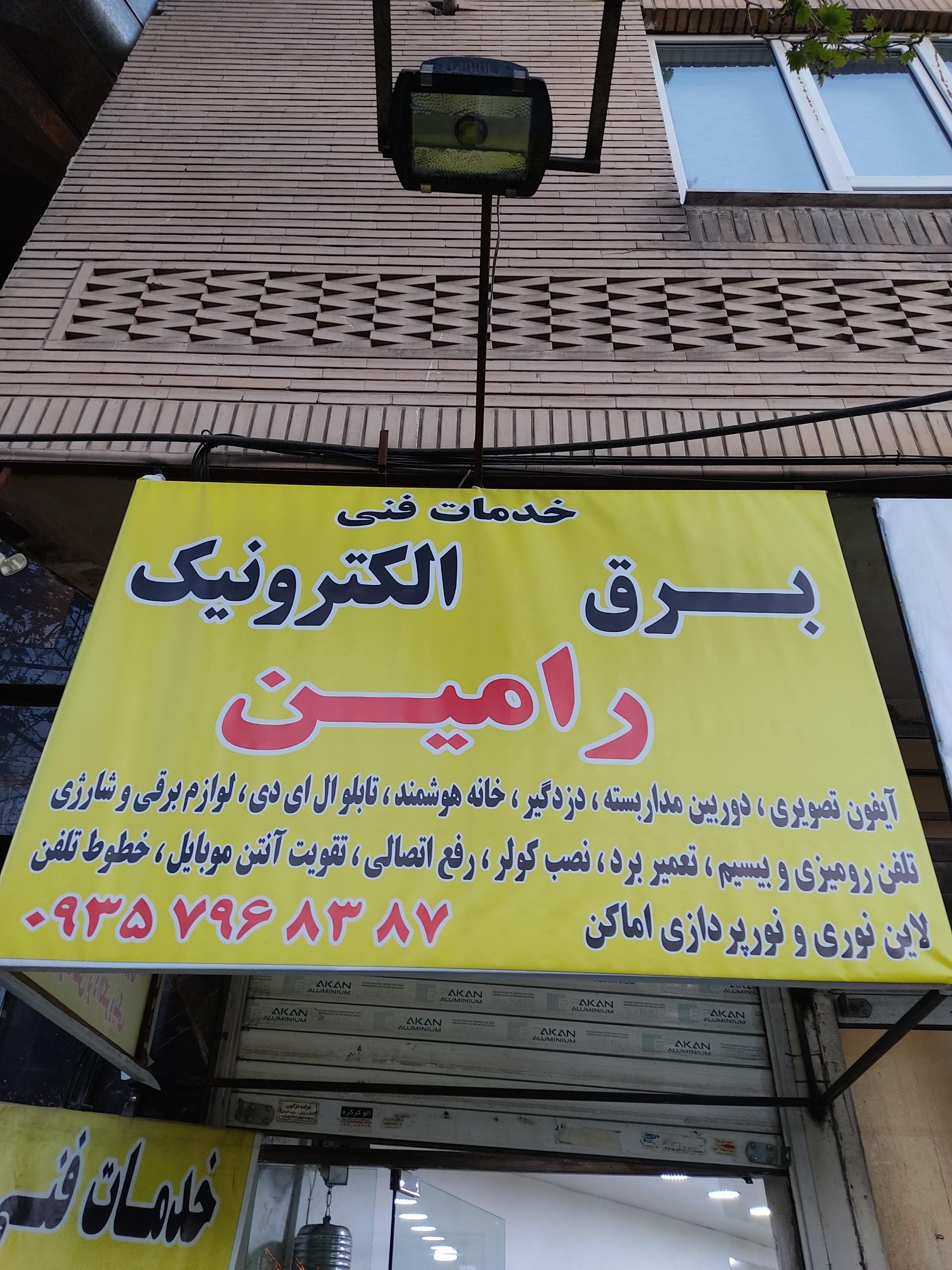 عکس خدمات فنی رامین
