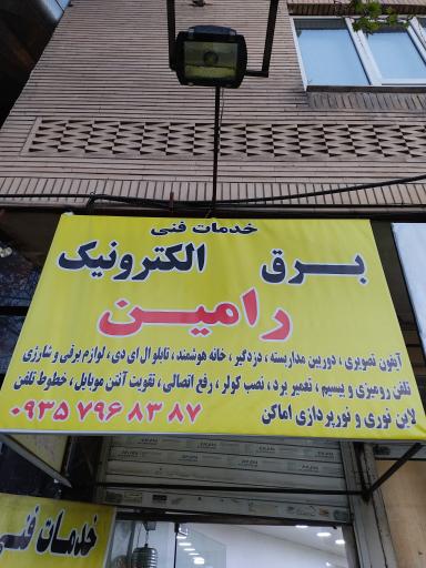 عکس خدمات فنی رامین