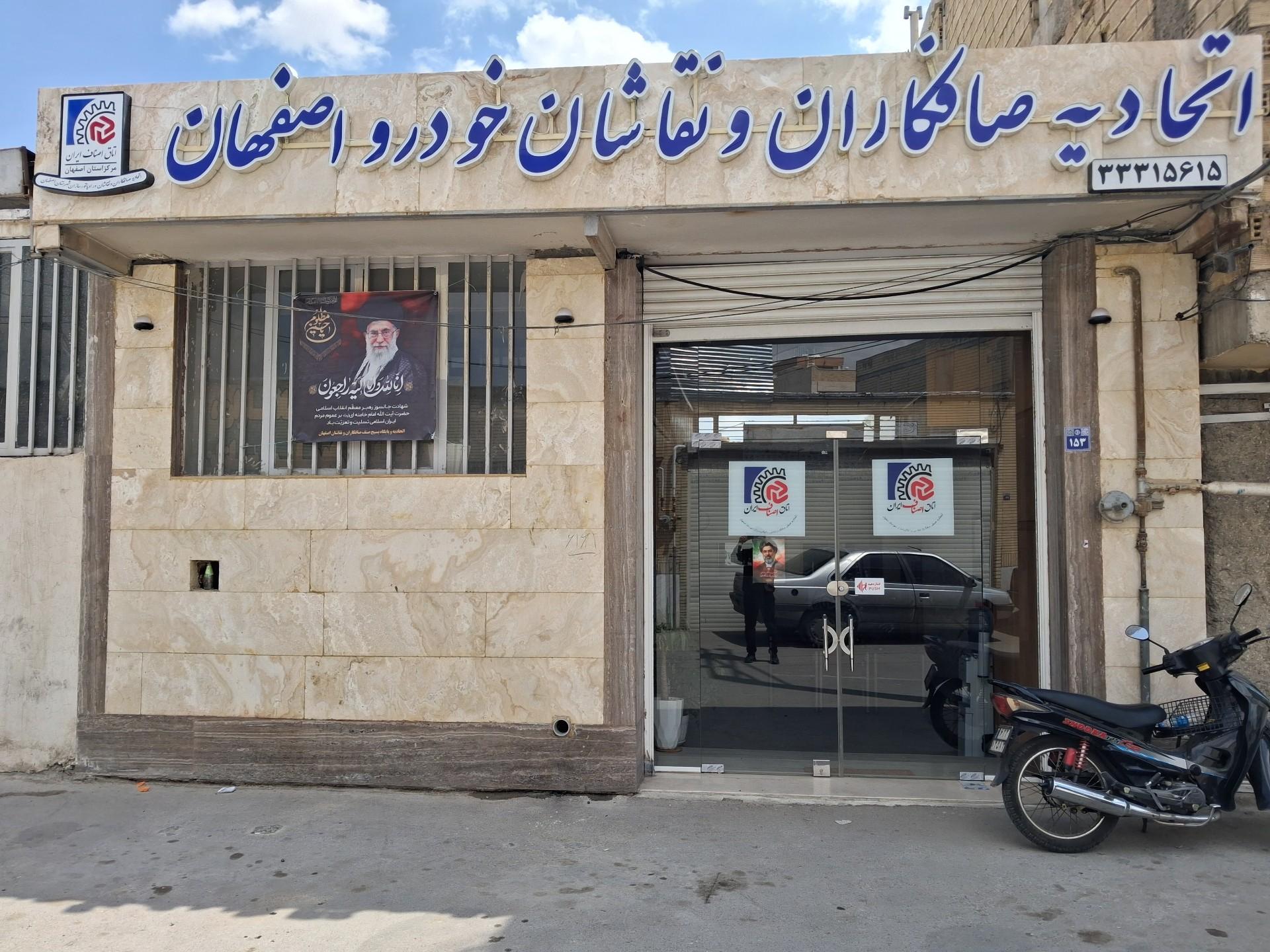 عکس اتحادیه صافکاران و نقاشان اصفهان