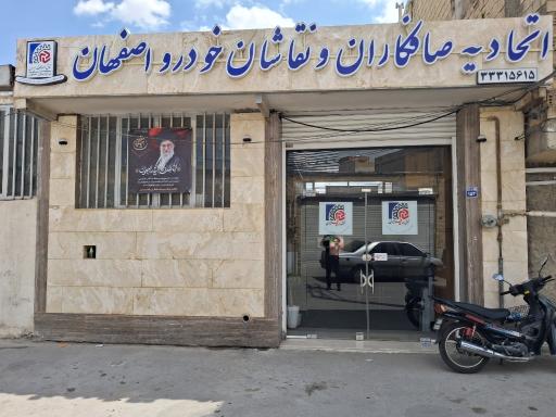 عکس اتحادیه صافکاران و نقاشان اصفهان