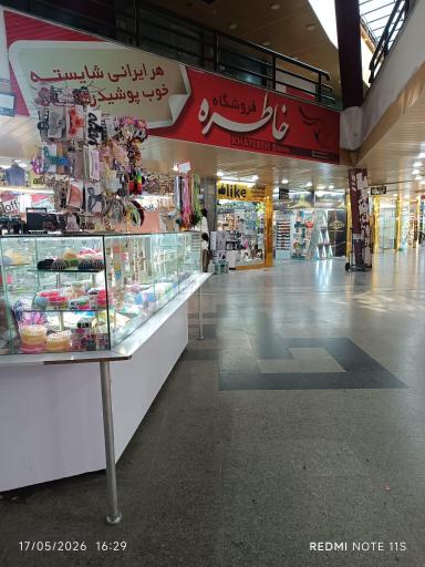 عکس مرکز خرید ستاره شمال