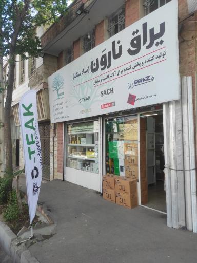 یراق نارون سیاه سنگ