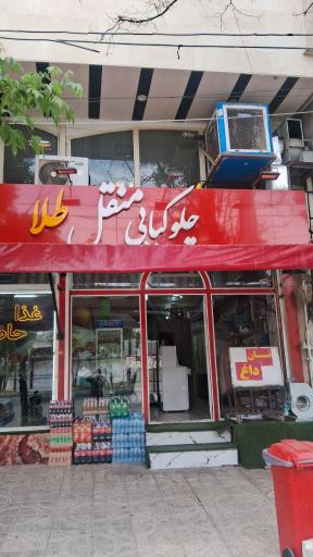 عکس چلو کبابی منقل طلا 
