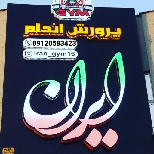عکس باشگاه ورزشی ایران
