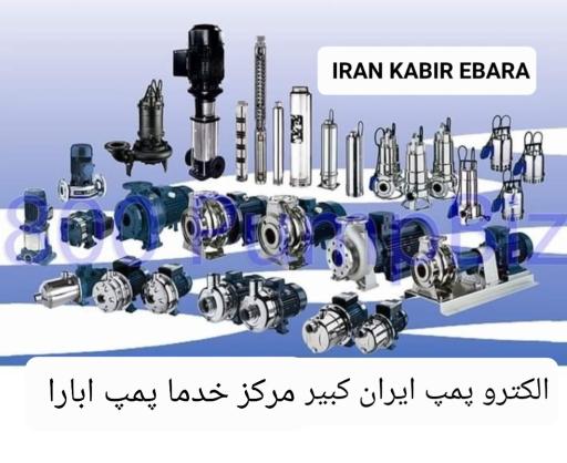عکس الکترو پمپ ایران کبیر نمایندگی خدمات پس از فروش پمپ ابارا