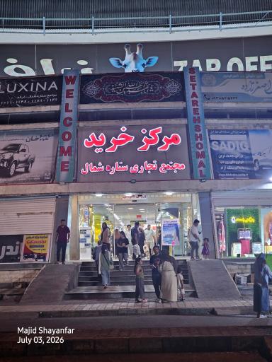 عکس مرکز خرید ستاره شمال