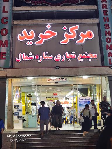 عکس مرکز خرید ستاره شمال