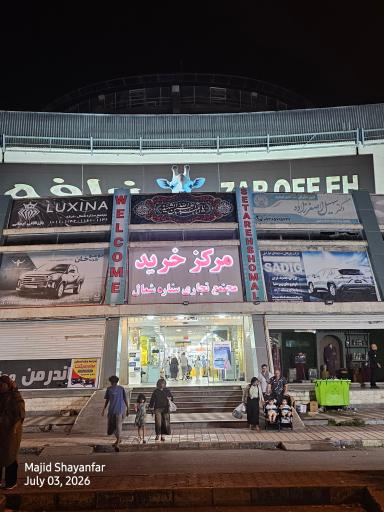 عکس مرکز خرید ستاره شمال