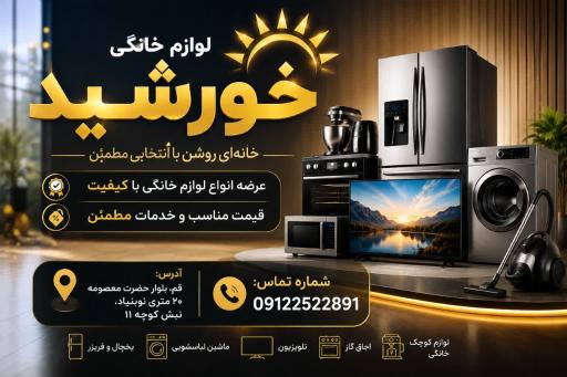 فروشگاه لوازم خانگی خورشید