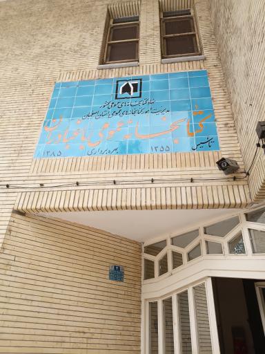 عکس کتابخانه باغبادران