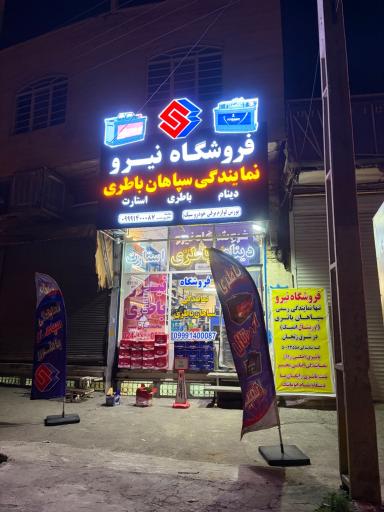 فروشگاه نیرو (نمایندگی سپاهان باطری زنجان)