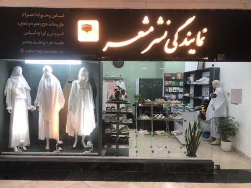 عکس نمایندگی مرکزی فروش لوازم احرام مشعر