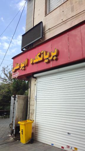 عکس بریانکده ابو علی 