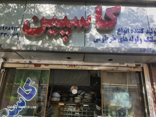 عکس فروشگاه کاسپین شیلنگ 