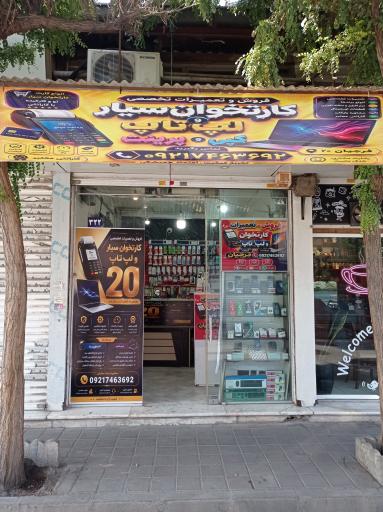 عکس فروشگاه کارتخوان سیار ۲۰