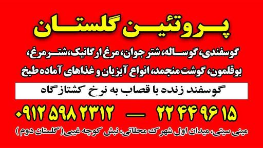 عکس پروتئین گلستان