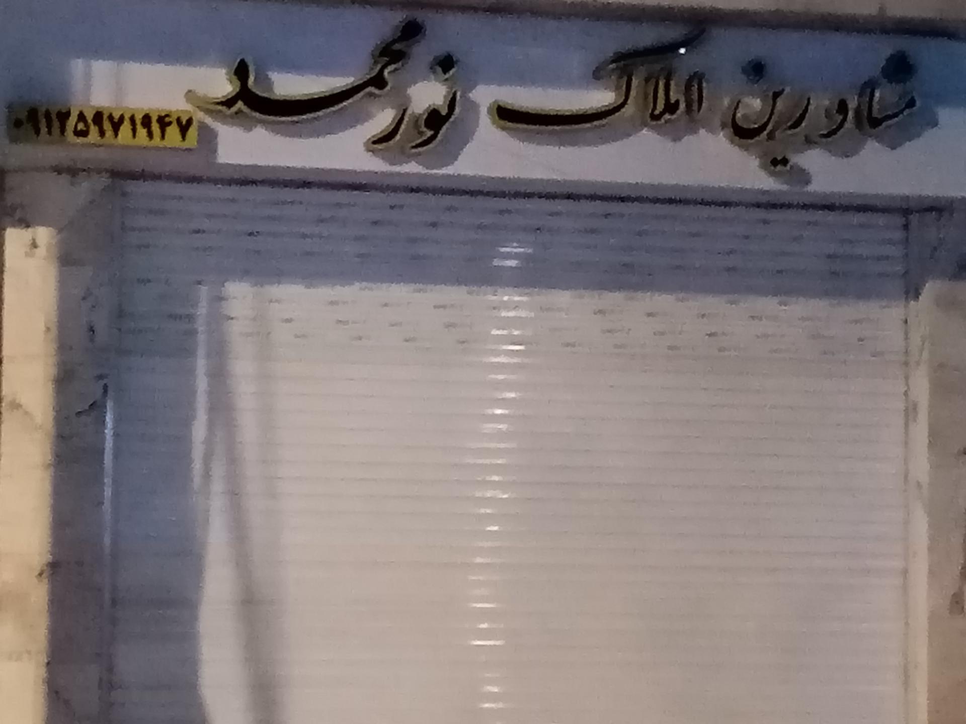 عکس املاک نور محمد