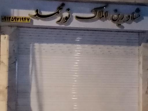 عکس املاک نور محمد