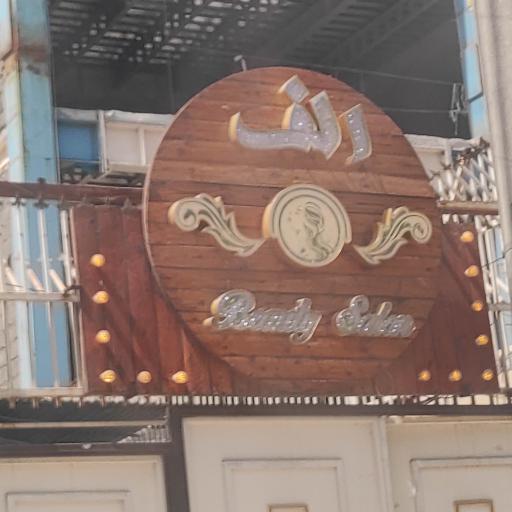 عکس آرایشگاه زنانه الف