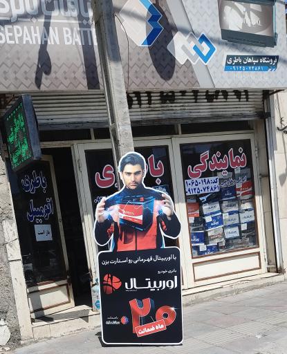 عکس نمایندگی و خدمات سپاهان باطری نوری