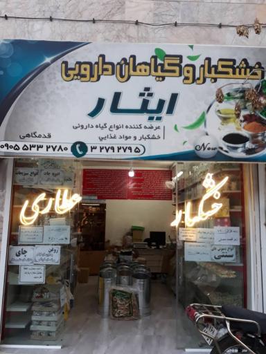 عکس خشکبار و عطاری ایثار