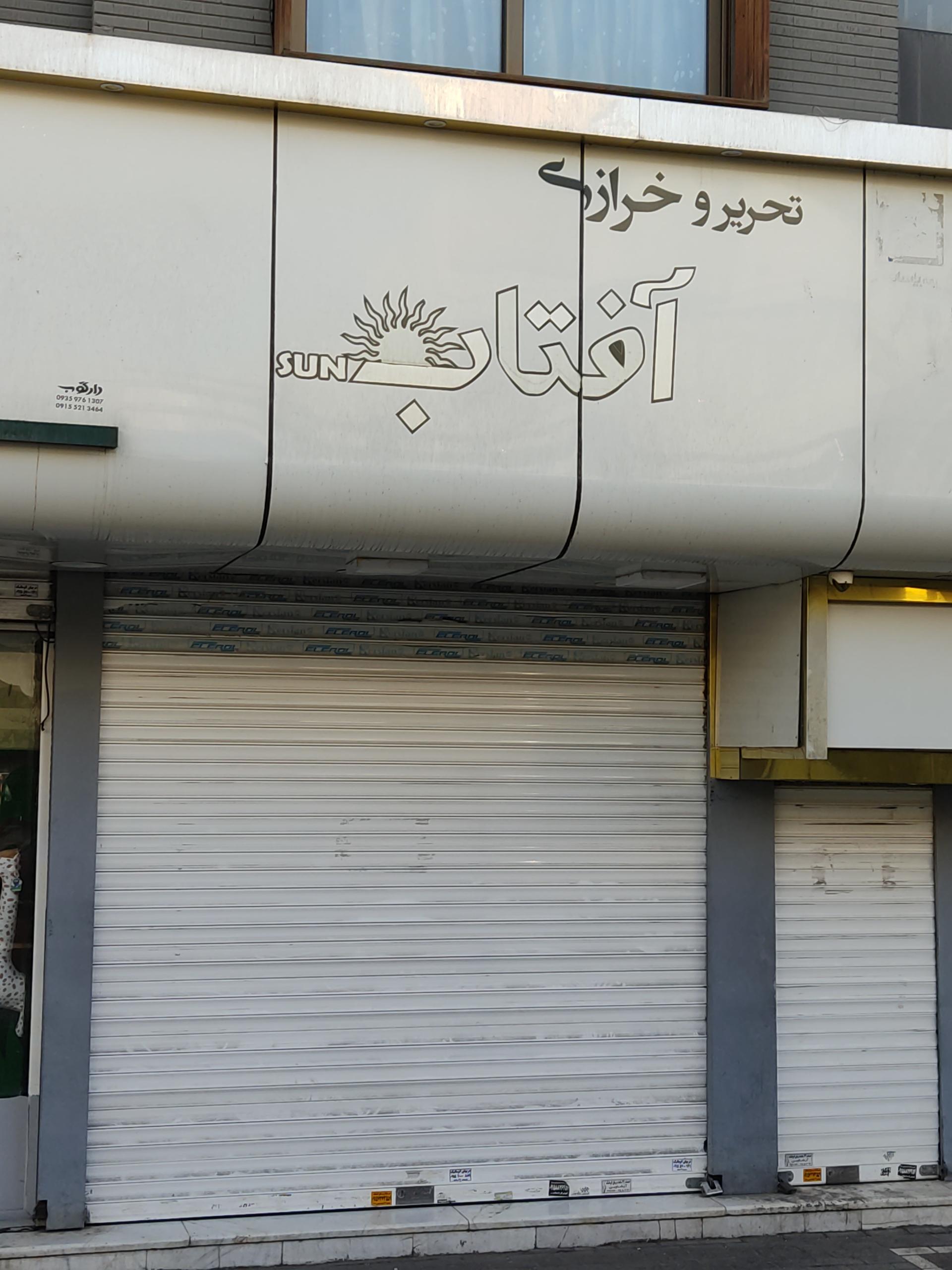 عکس تحریر و خرازی آفتاب 