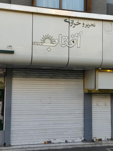 عکس تحریر و خرازی آفتاب 