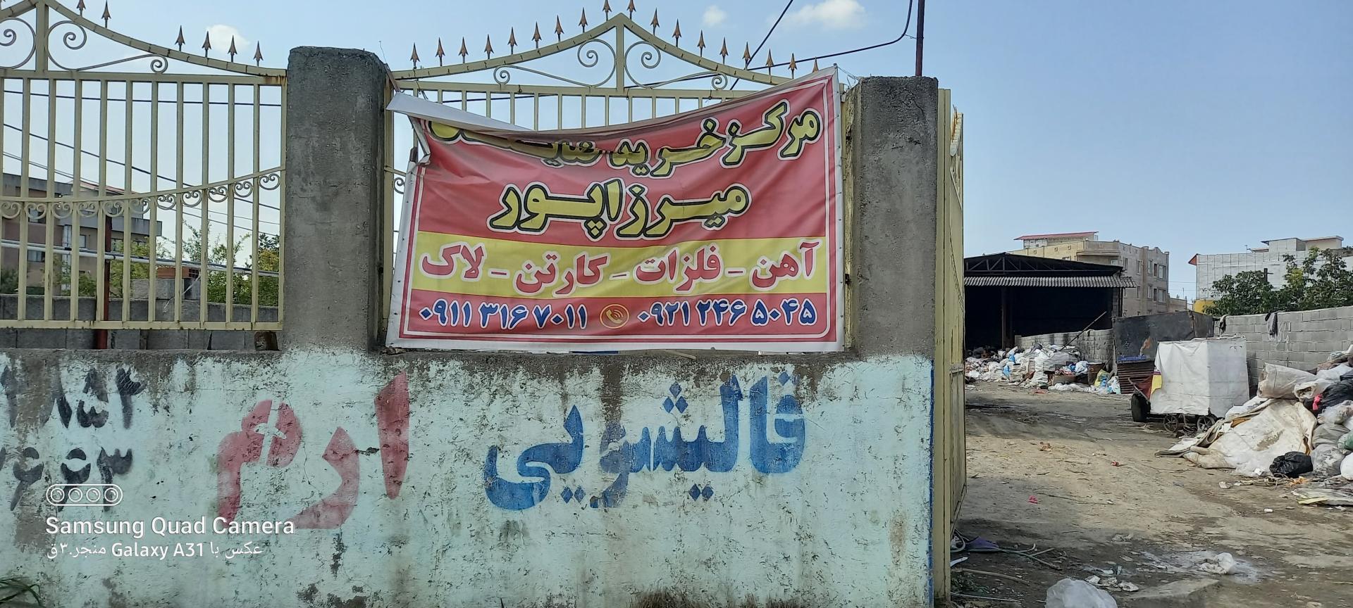 عکس مرکز خرید ضایعات میرزاپور 