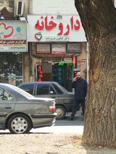 عکس داروخانه عزیززاده