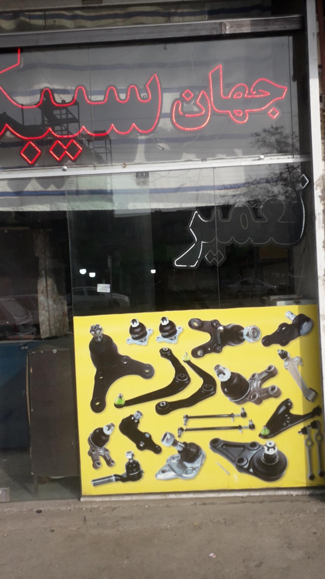 عکس جهان سیبک نوین