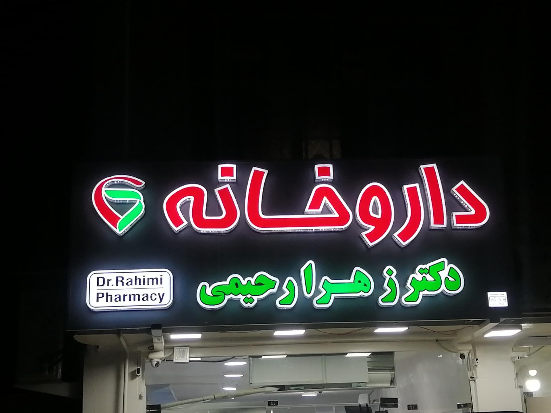 عکس داروخانه دکتر زهرا رحیمی