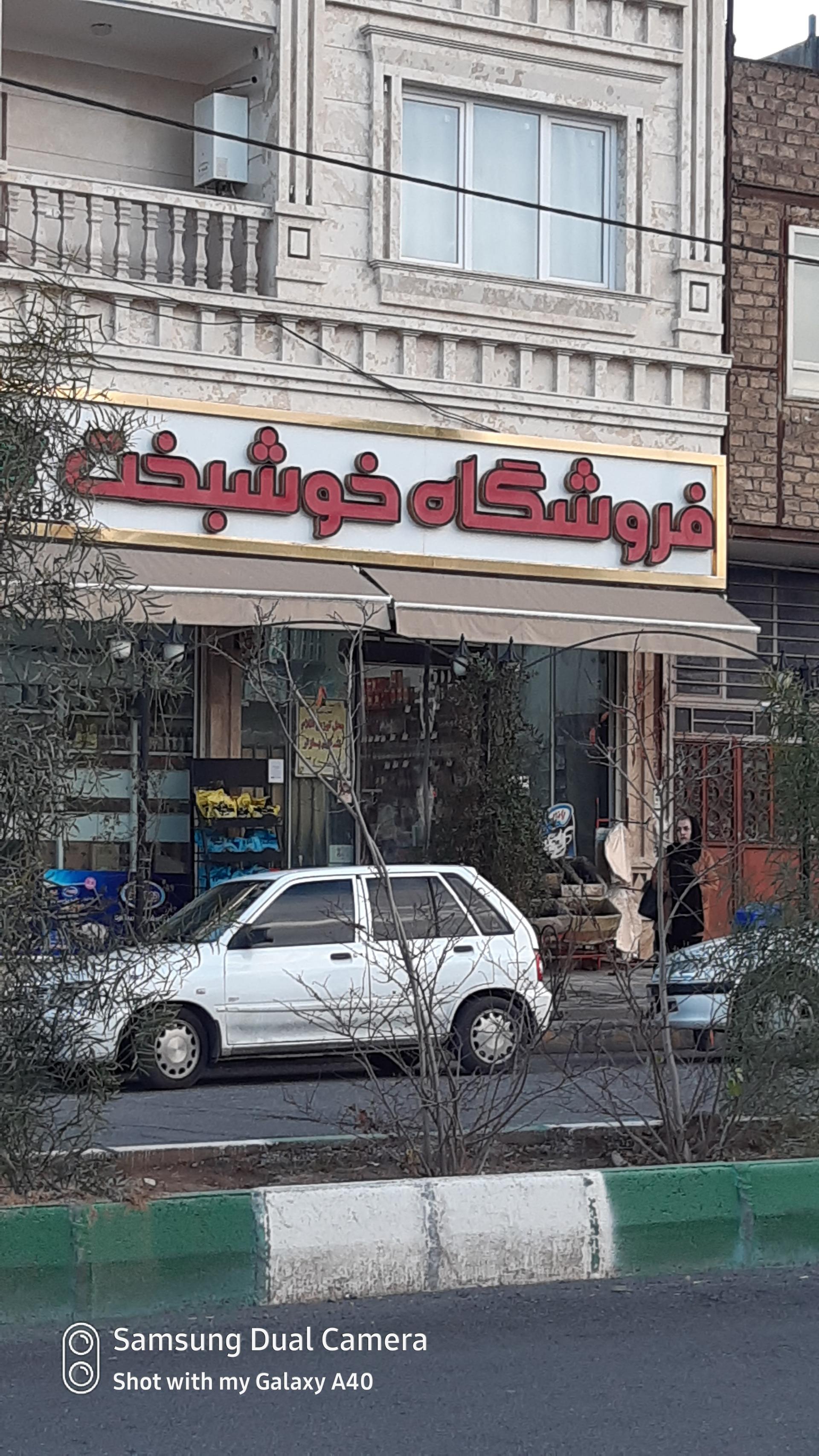 عکس فروشگاه خوشبخت