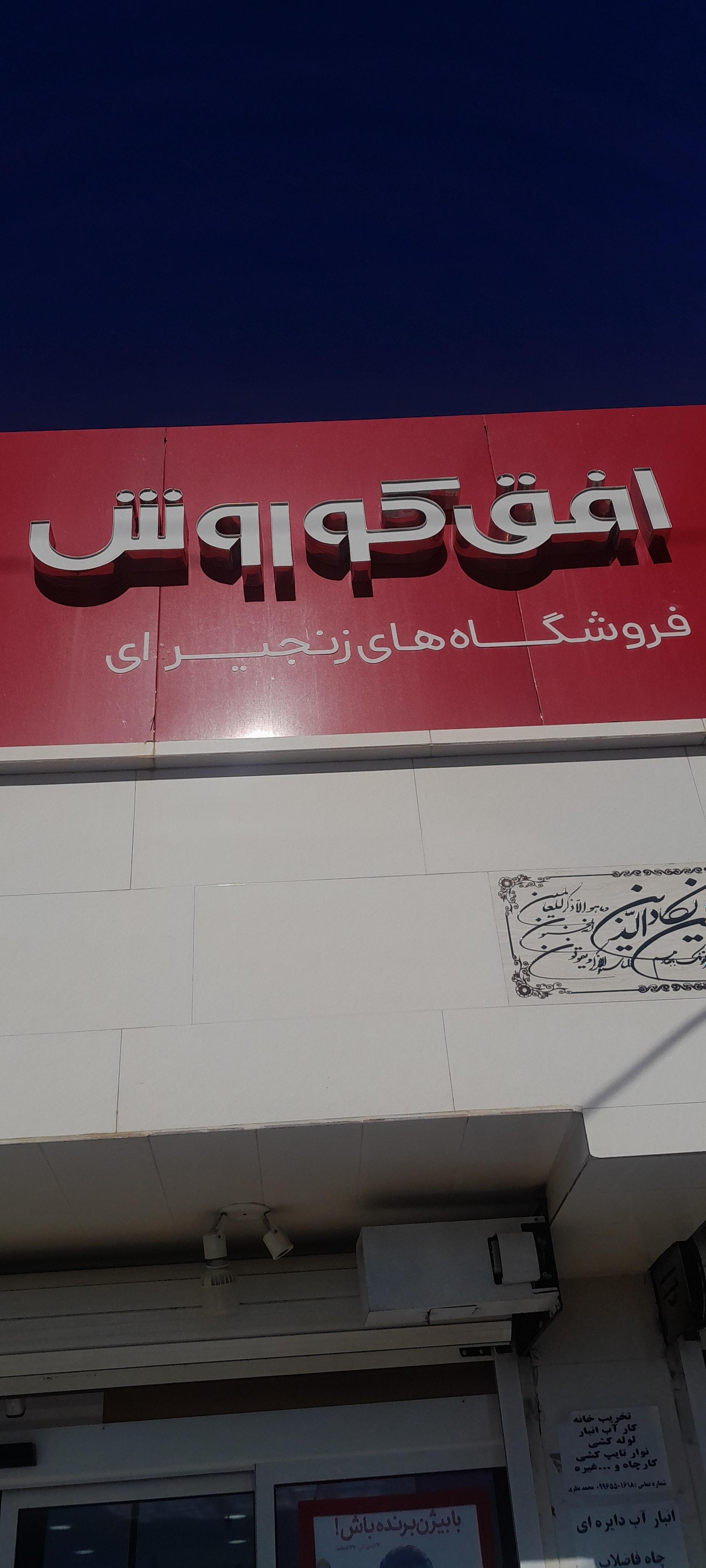 عکس افق کوروش شبانکاره