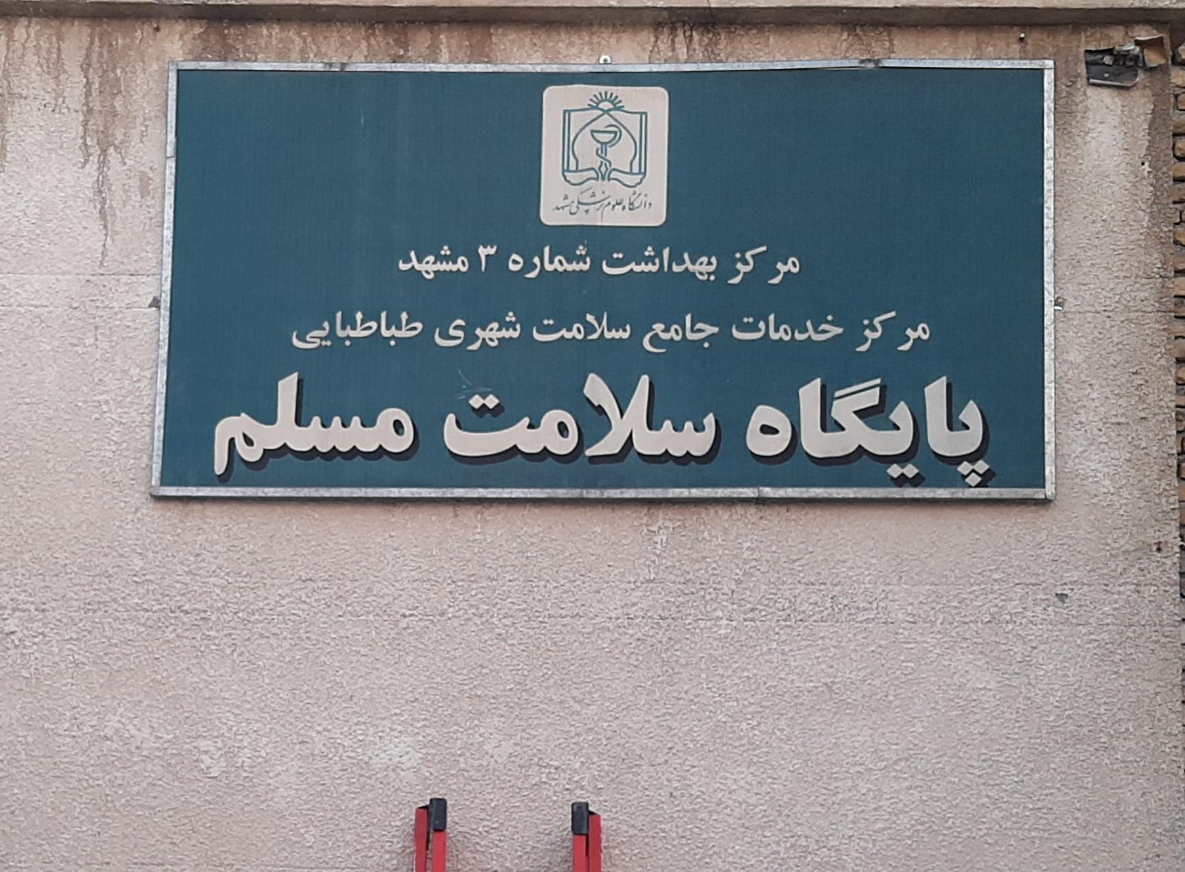 عکس پایگاه سلامت مسلم