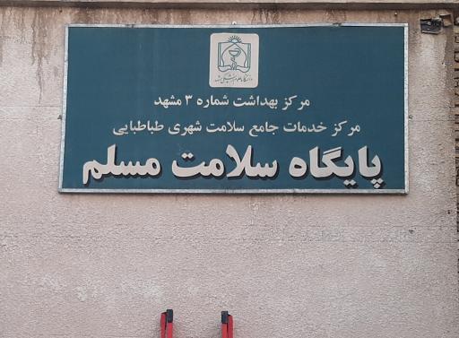 عکس پایگاه سلامت مسلم