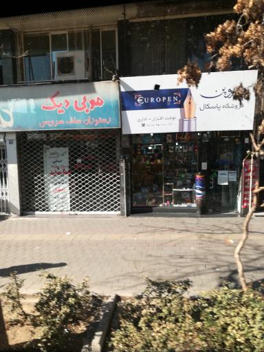 فروشگاه پاسکال لوازم تحریر یوروپن
