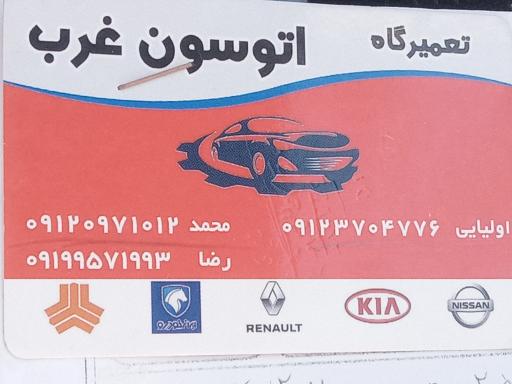 عکس تعمیرگاه خودرو اتوسون غرب