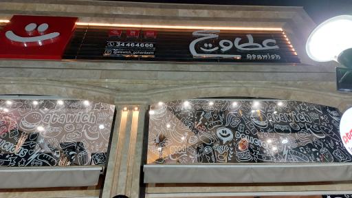 عکس عطاویچ (شعبه گوهردشت)