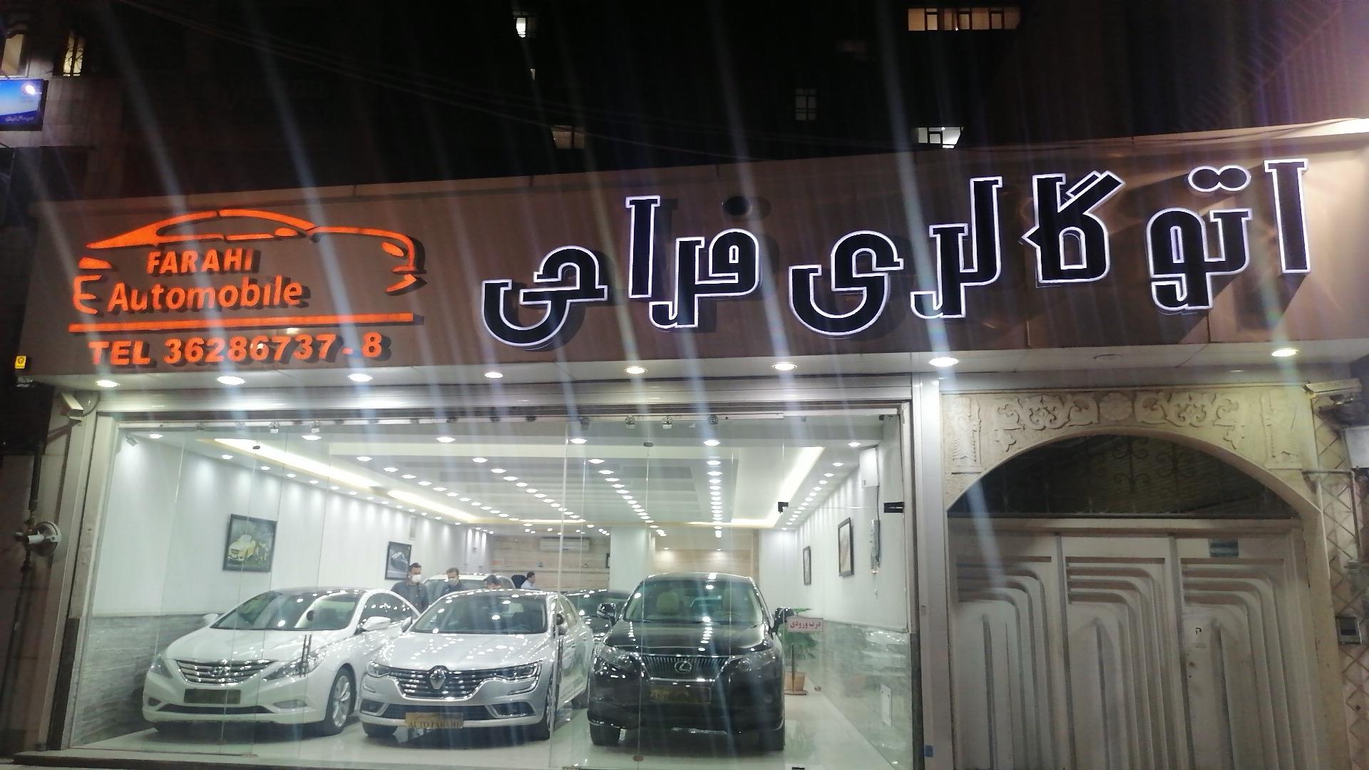 عکس نمایشگاه اتومبیل فراحی