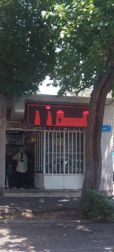 عکس خدمات فنی پارس