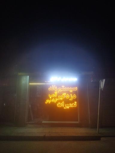 سیستم و دزدگیر ابوالفضل