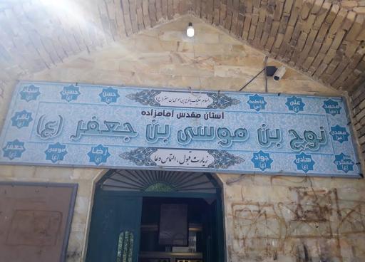 عکس امامزاده نوح