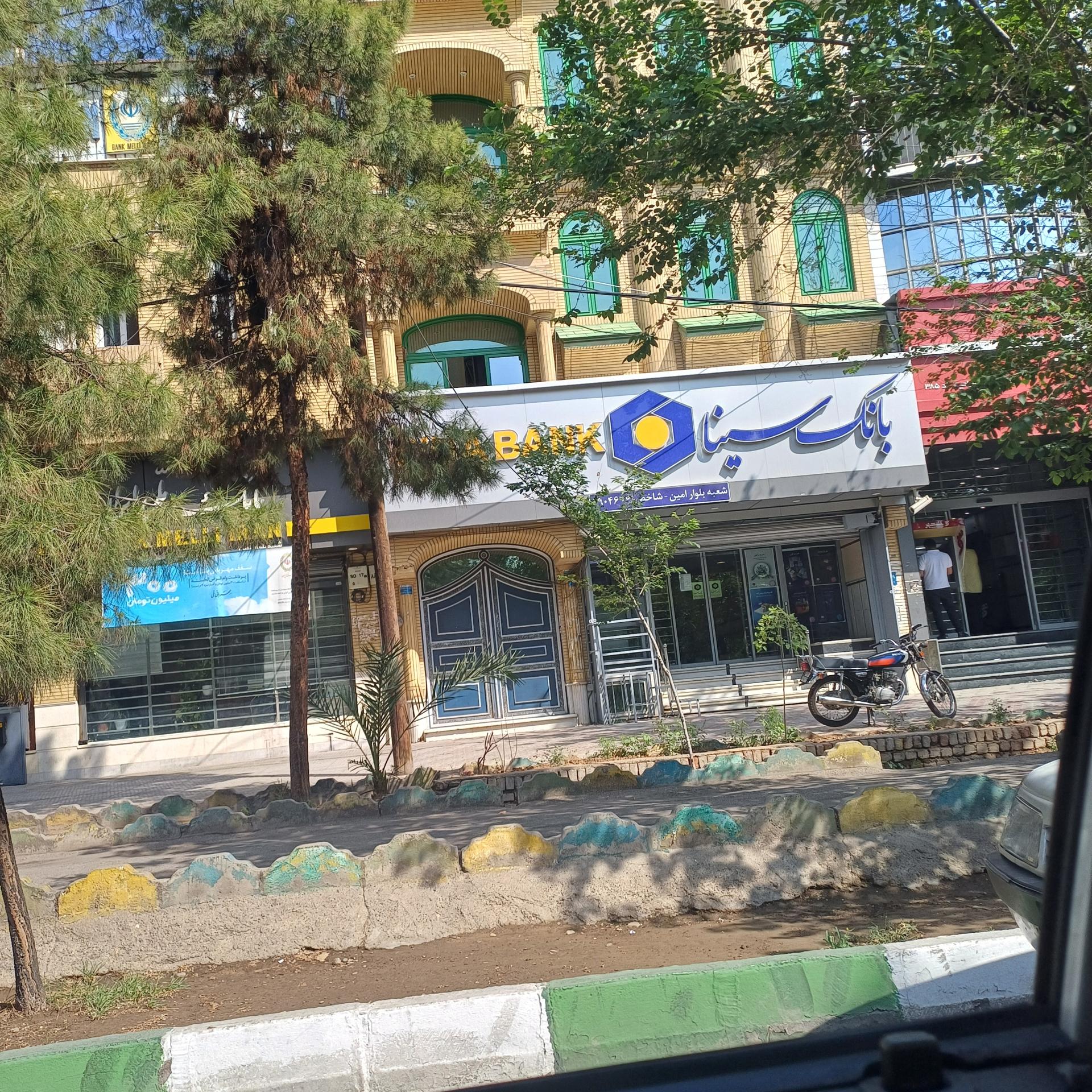 عکس بانک سینا شعبه بلوار امین شعبه بلوار امین و ساحلی